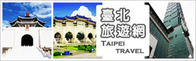 台北旅遊網