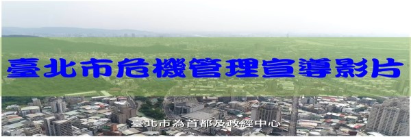 臺北市危機管理宣導影片