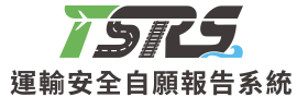 運輸安全自願報告系統