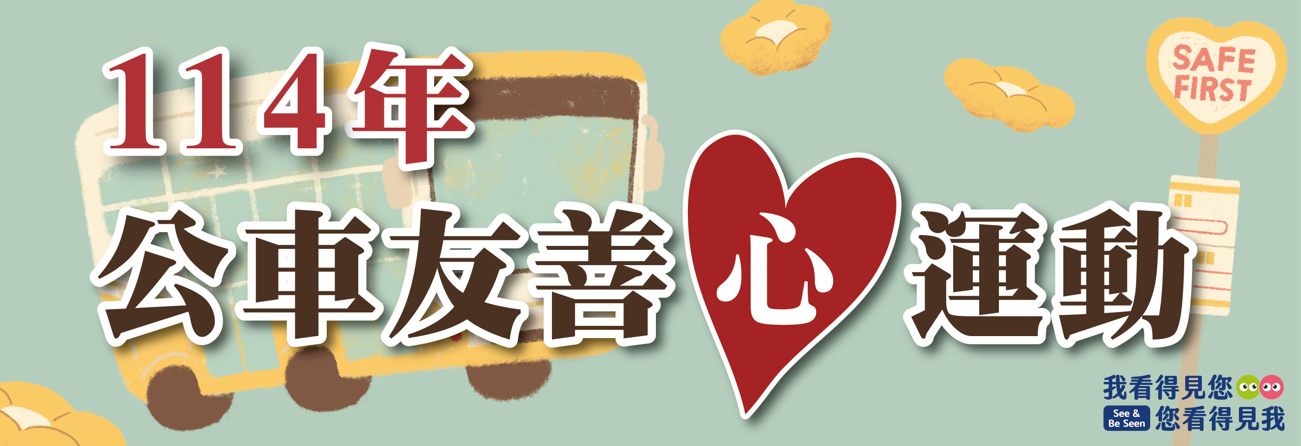 113年公車友善心